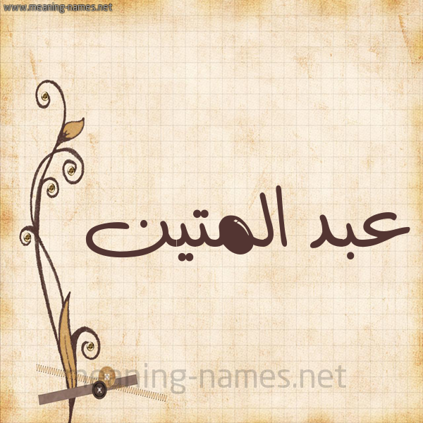 شكل 6 صوره ورق كلاسيكي للإسم بخط عريض صورة اسم عبد المتين ABD-ALMTIN